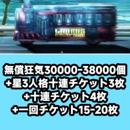 無償狂気30000-38000個+星3人格十連チケット3枚+十連チケット4枚+一回チケット15-20