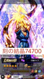 【iOS初期】刻の結晶74700 レジェンド超ベジット