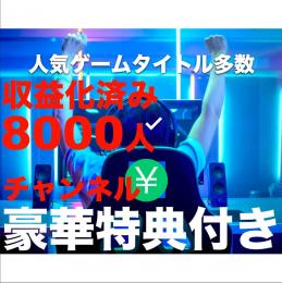 【人気ゲームタイトル多数】登録者8000人収益化済みチャンネル【特典充実】