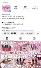 【フォロワー約３万人】女性向け / コスメ系 / 良質アカウント 