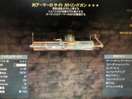 ps4 対アーマー射速ap減ガトリングガン