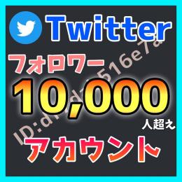 【最安値】Twitter フォロワー1万人以上 気取りアカウント 