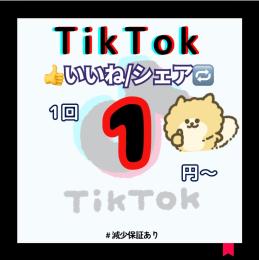 【減少補償付】 TikTok いいね👍or シェア数🔁増やします！