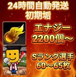 ⭐︎24H自動発送⭐︎ 初期垢 エナジー2200個以上+Sランク60枚以上