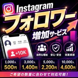 Instagram アカウント強化 フォロワー増加