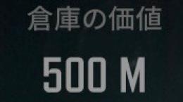倉庫価値500M