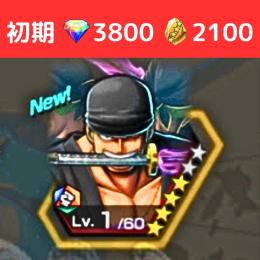 【大特価】【初期】【閻魔ゾロ60】【ダイヤ3800】【かけら2100】