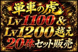 【20体】Lv1100越えアカウント選べる20体セット