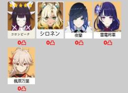 5×5 Asia サーバ  コロンビーナ+シロネン++雷電將軍+夜蘭+楓原万葉