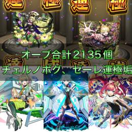チェルノボグ運極＋ゼーレ運極+オーブ合計2135個