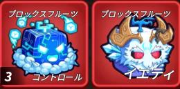 コントロール3イエティ1