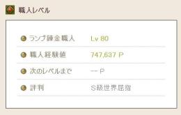 ランプ職人Lv80 エルフ女