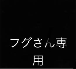 フグさん専用