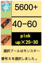石：5600+単発抽選券40-60枚+pick-up券25-35枚
