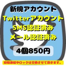 【即納】メール認証済みの高品質 アカウント4個