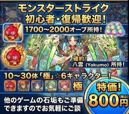 モンスト石1700〜2000以上、八雲います！迅速対応を心掛けます🙇‍♀️初めて割50円🙆‍♂️
