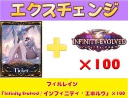 🔥最も安い🔥[リセ垢]フィルレイン+「Infinity Evolved / インフィニティ・エボ