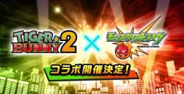 【TIGER&BUNNY2 ✖️ モンスト】コラボ　フルコンプ代行