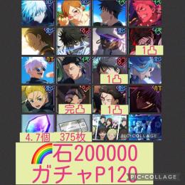 在庫ラスト🌈【初期垢石20万 ガチャP120】2.5周年伏黒＆釘﨑 0.2秒五条 呪術0×3キャラ