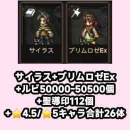 サイラス+プリムロゼEx+ルビ50000-50500個+聖導印112個+⭐4.5/⭐5キャラ合計26
