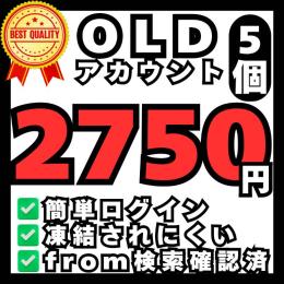 【🏅人気NO.1🏅】【🩶𝕏 超OLD垢 5個🩶】1分ログイン🚀凍結されにくい強アカウント🔥