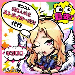 ⭐️業界最安⭐️２０人 ３００円‼️ストライカー招待代行✨