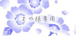 まや様専用