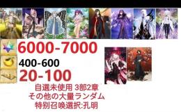 【画像の所持】聖晶石6000～7000個、果実400～600低在庫,特別召喚未使用,即時対応