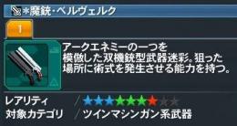 ＊魔銃・ベルヴェルク（武器迷彩）売ります　他にも武器迷彩等あります