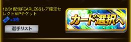 12/31配備FEARLESSレア確定セレクトVIPチケット3枚