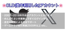 Twitter(X)OLDアカウント(数年経過したアカウント)