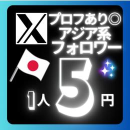 祝日SALE‼️日本人含むアジア系1000人🇯🇵アイコン・プロフありの高品質フォロワー✨増加代行