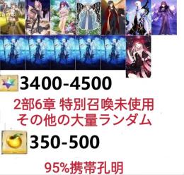 【画像の所持】。聖晶石3400-4500個、果実350-500低在庫，95％携带孔明