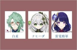 女性/冒険者ランク10👉白朮+ナヒーダ+雷電将軍✅直接購入可312