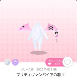 プリティヴァンパイアの羽