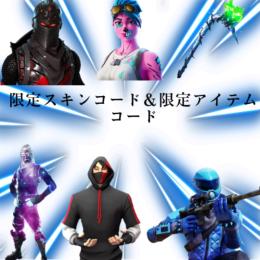 😸限定スキン＆限定アイテムコード確定😸｜フォートナイト｜ゲームクラブ