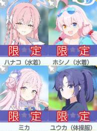 即渡し可 リセマラ 石5.3万 星3×22体 2天井可 限定8体 ミカ 水着ホシノ 体操服ユウカ