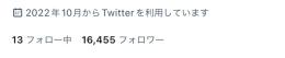 【良質アカウント】フォロワー1.6万人