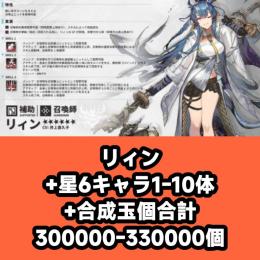 リィン+星6キャラ1-10体+合成玉個合計300000-330000個