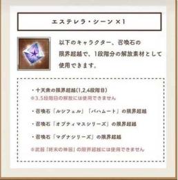 EXTRAフェス2024，召喚石の限界超越で、1段階分の解放素材として使用できます。 