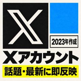【10個セット】2023年作成 / 検索・最新即反映 X(Twitter)｜シャドウバンなし