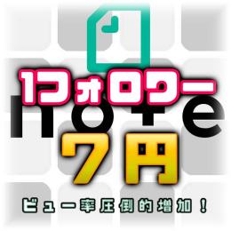 【収益爆伸び！！】日本人超高品質1フォロワー=7円🌸フォロワー数増やして閲覧数も収益も伸びる🌸