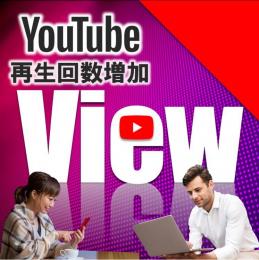 ◆超お得◆再生回数10000回+おまけでいいねも増加【30日間保証！】YouTube