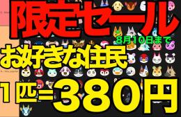 即購入⭕️ 最安値🌈 限定セール中🔥お好きな住民1匹=380円