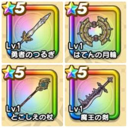 【初期アカ★最近武器コンプリート】勇者のつるぎ、はてんの月輪、とこしえの杖、魔王の剣