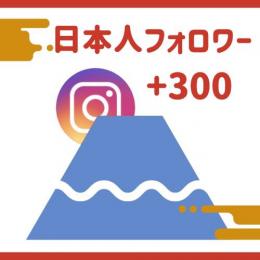 ✨高品質✨日本人フォロワー1000人増加！■減少少ない■30日間保証付 Instagram ❻
