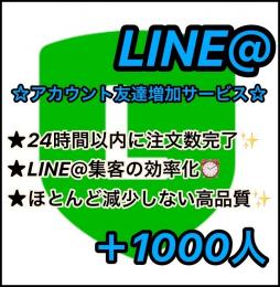 ★【最安値/正規垢】★公式LINE@(ライン)【高品質友だち増加】＋1000人