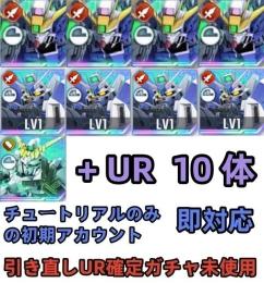 初期垢 UR確定未使用+ウイングゼロEW 完凸+Hi-ν完凸+ユニコーン+UR10体