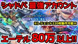 【 シャドバWB 最強アカウント 販売 】廃課金 & 廃プレイ＋エーテル80万以上あり