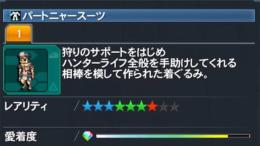 パートニャースーツ